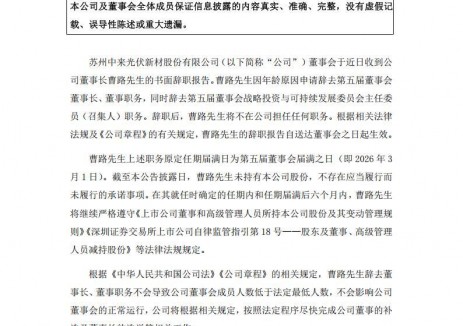 中来股份董事长离任！