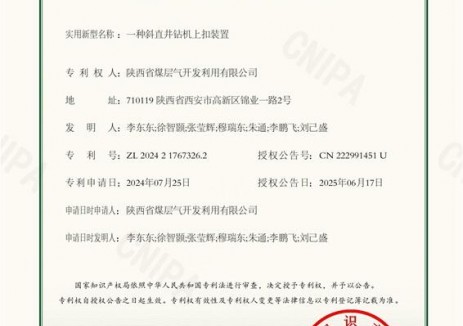 陜煤集團煤層氣鉆采分公司"一種斜直井鉆機上扣裝置"獲國家實(shí)用新型專(zhuān)利授權