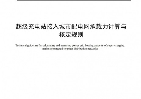 <em>深圳</em>市發(fā)改委關(guān)于公開征求《超級充電站接入城市配電網(wǎng)承載力計(jì)算與核定規(guī)則（征求意見稿）》等兩項(xiàng)地方標(biāo)準(zhǔn)意見的通告