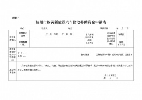 關(guān)于組織申報2025年<em>杭州市</em>第二批新能源汽車推廣應(yīng)用市級財政補助的通知
