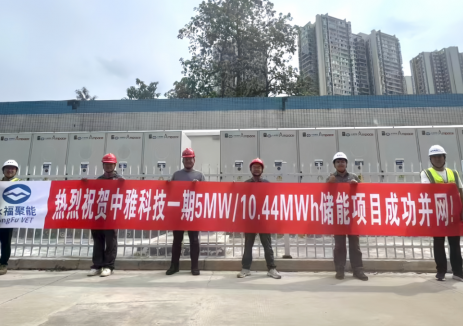四川雅安首個(gè)大型用戶(hù)側(cè)儲(chǔ)能一期項(xiàng)目成功并網(wǎng)