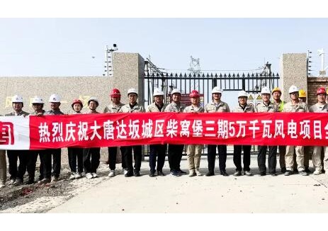 大唐达坂城区柴窝堡三期5万千瓦风电项目成功并网发电