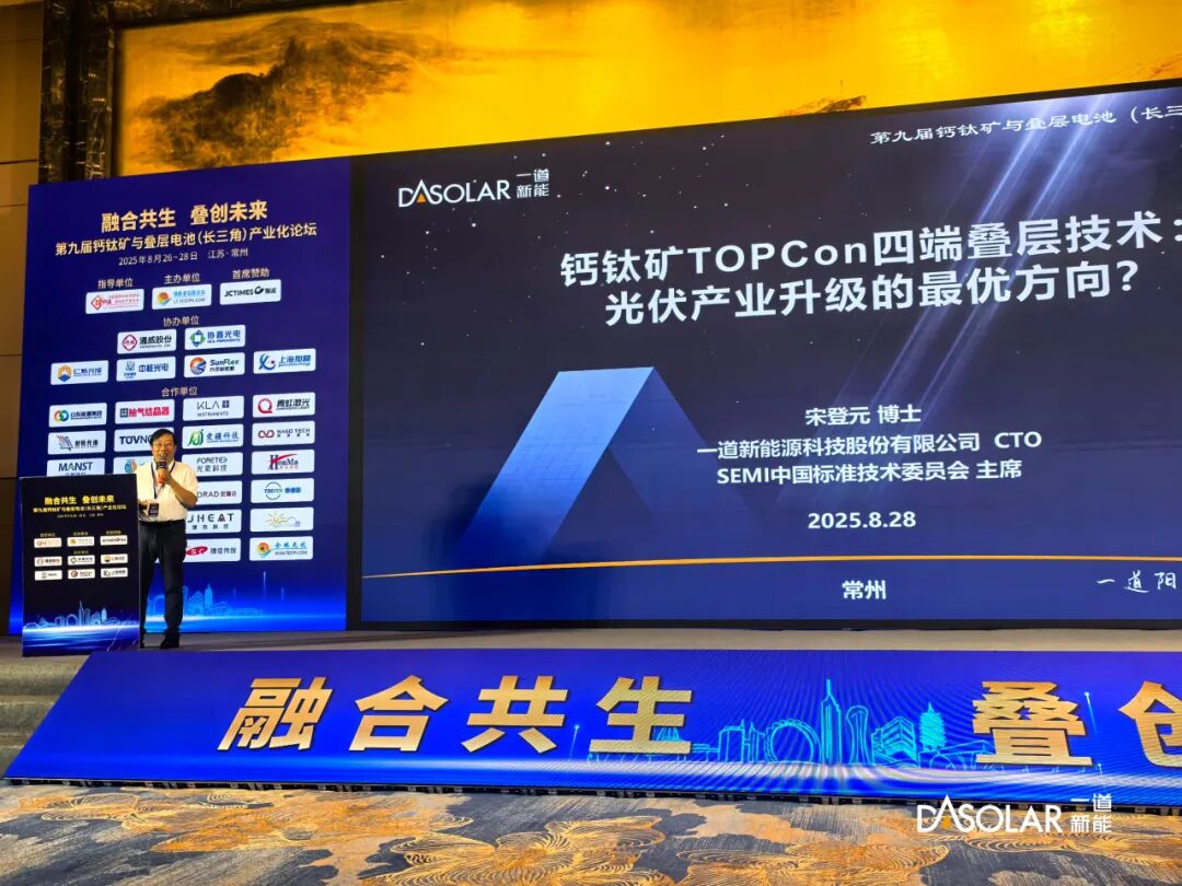 N型升级 | 一道新能CTO宋登元：四端叠层是光伏必然方向