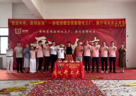 开工大吉！安徽京悦新能源数智化工厂正式动工！