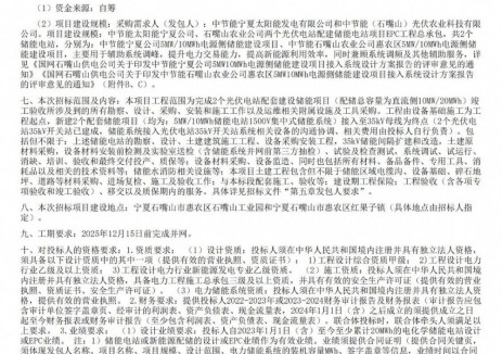 招标 | 10MW/20MWh！中节能太阳能宁夏两个光伏电站配建储能电站EPC招标