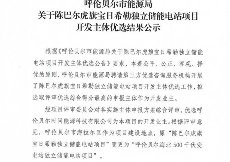內(nèi)蒙古呼倫貝爾0.5GW/2GWh<em>獨立儲能項目</em>優(yōu)選結果公示