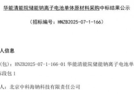 中标 | 中科海钠中标20MWh钠离子电池储能项目