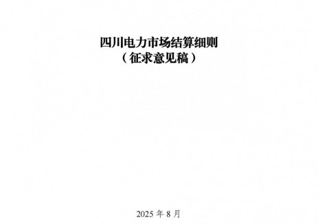 关于公开征求《四川电力市场结算细则（征求意见稿）》意见的通知