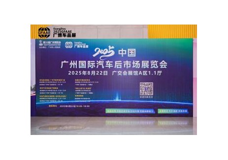 2025第二届中国广州国际汽车后市场展览会展后报告