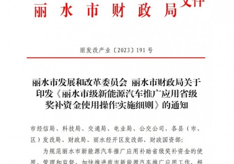 浙江丽水市：关于组织申报庆元县2025年省级新能源汽车推广应用财政补助资金的通知