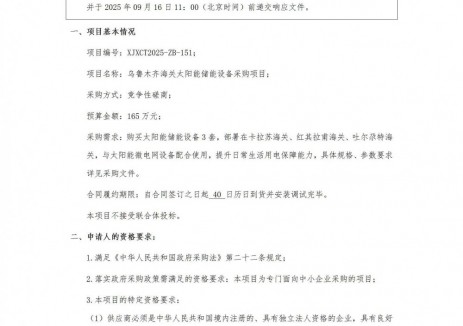 招标｜乌鲁木齐海关太阳能储能<em>设备</em>采购