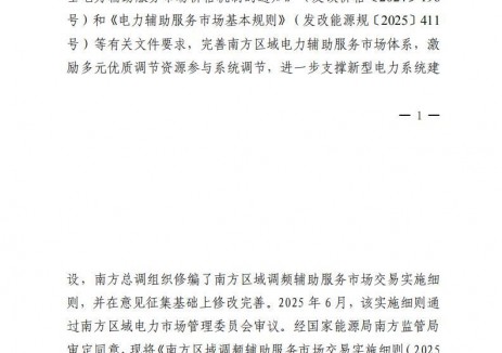 引入边际替代率系数、体现独立储能竞争差异！南方调频<em>辅助服务市场</em>细则印发