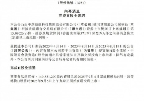 中创新航H股全流通落地，9月5日9时起港交所上市！