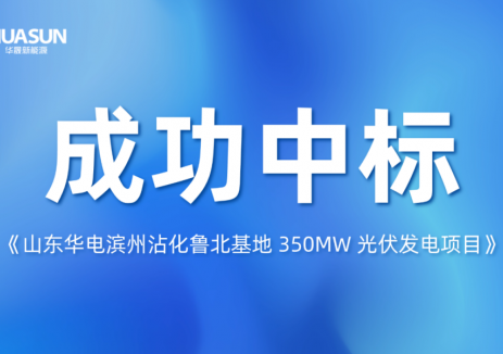 华晟成功中标华电滨州350MW高效光伏组件项目，打造绿色能源新高地