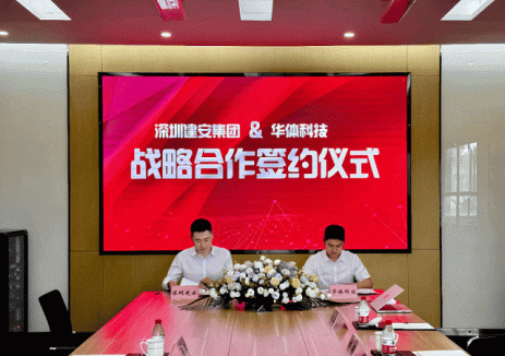 聚焦储能调峰、光储超充、工商储等！华体科技与深圳建安集团签署战略协议