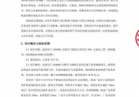 招标 | 云南昆明350MW压缩空气储能项目EPC招标