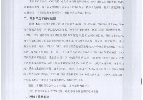 招标 | 吉林松原市乾安县200MW飞轮、电化学混合储能调频电站EPC项目招标