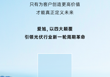 当光伏新一轮周期到来，爱旭掏出了「四大法宝」…