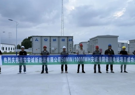 安诚淮阴50MW/100MWh储能电站成功并网