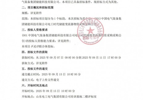 招标 | 36.12MW！中国电气装备储能变流器采购