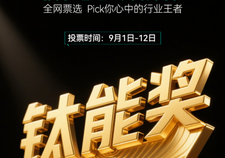擎动未来 聚势赋能 | <em>钛能奖</em>·2025年度储能榜单网络投票正式开启！