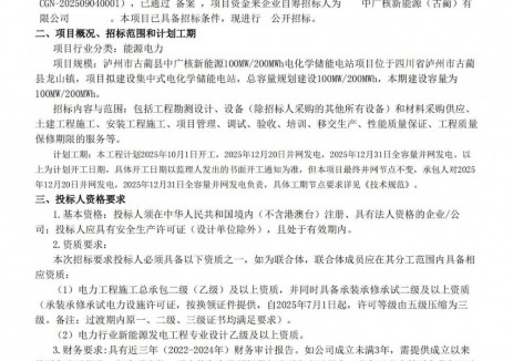 招標(biāo) | <em>中廣核</em>四川瀘州100MW/200MWh儲能項(xiàng)目EPC招標(biāo)