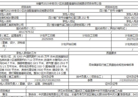 中標(biāo) | 四川華鎣市老舊小區(qū)<em>改造</em>充電樁建設(shè)項目施工合同公告