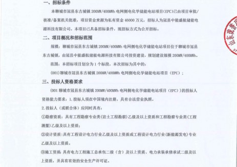 招标 | 1.15元/Wh！<em>山东</em>聊城200MW/400MWh电网侧储能电站EPC招标