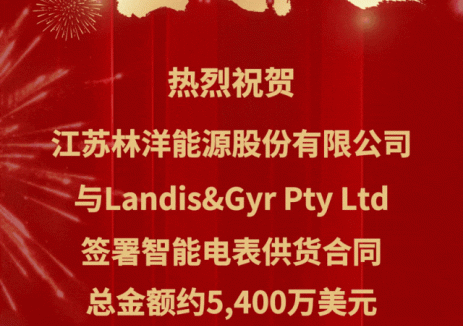 海外業(yè)務再結(jié)碩果！<em>林洋能源</em>與澳洲蘭吉爾簽署3.83億元供貨合同