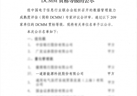 捷報頻傳 | <em>一道新能</em>榮獲國家級DCMM三級認證 強勢蟬聯(lián)“電子信息競爭力百強企業(yè)”