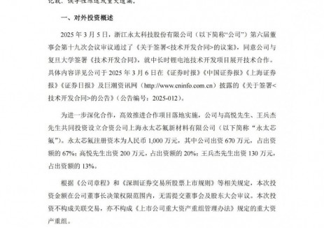 永太科技设立合资公司开发中长时锂电池技术