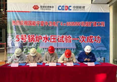 国能<em>宁夏</em>中卫电厂4×660兆瓦扩建工程5号锅炉水压试验一次成功