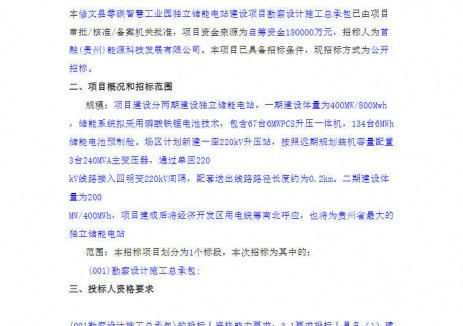 招標(biāo) | 貴州貴陽修文縣零碳智慧工業(yè)園獨(dú)立<em>儲(chǔ)能電站</em>建設(shè)項(xiàng)目勘察設(shè)計(jì)施工總承包招標(biāo)