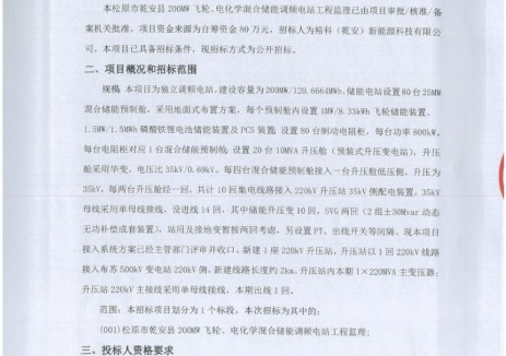 招标 | 吉林松原市乾安县200MW飞轮、电化学混合储能调频电站工程监理招标