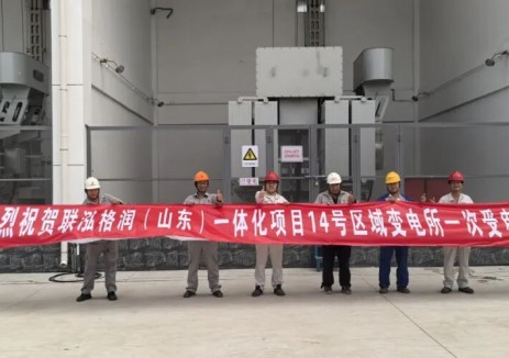联泓格润（山东）一体化项目14#区域变电所一次受电成功