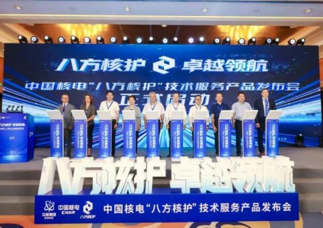 中国核电发布“八方核护”技术服务产品并与俄法美等国伙伴签署战略合作协议