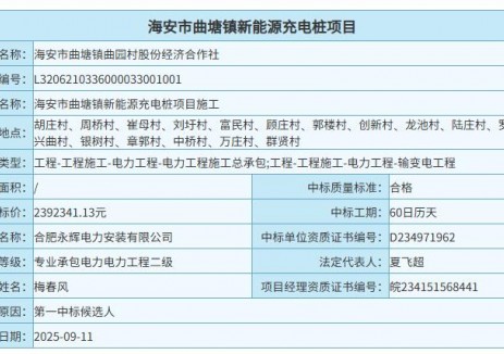 中標(biāo) | 江蘇海安市曲塘鎮(zhèn)新能源<em>充電樁</em>項目施工中標(biāo)結(jié)果公告