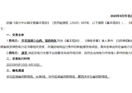 华能新能源蒙西分公司首次参与送华中跨省区绿色电力交易