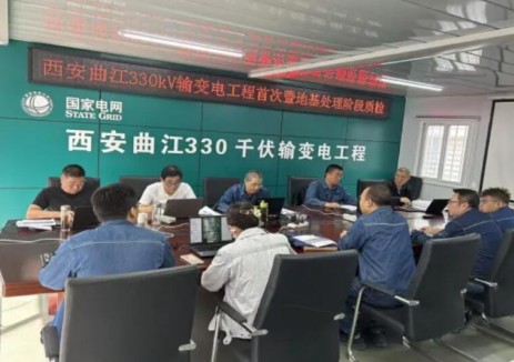 西安曲江330千伏变电站顺利通过首次暨地基处理阶段质量监督检查验收