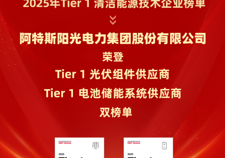 阿特斯荣登标普全球2025年度Tier 1清洁能源技术企业双榜单！