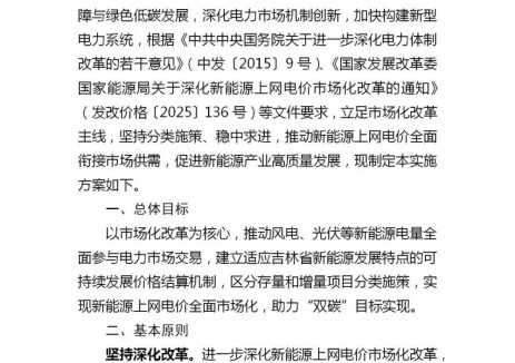 吉林省发革委关于对《吉林省深化新能源上网电价市场化改革 （征求意见稿）》公开征求意见