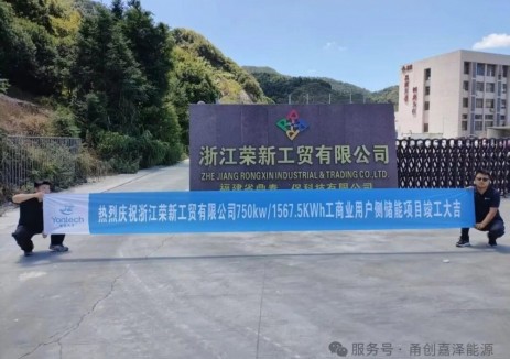 浙江榮新工貿(mào)有限公司0.75MW/1.5675MWh<em>儲能項目</em>并網(wǎng)成功！