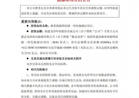 储能规模412.5MW/1650MWh！龙净环保拟投建源网荷储一体化能源站项目