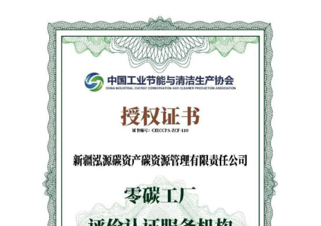 新疆泓源碳资产公司获批“零碳工厂”和“零碳园区”评价认证服务机构资质