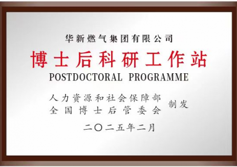 <em>華新燃?xì)?/em>集團(tuán)博士后科研工作站正式掛牌運行