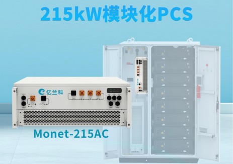 新品亮相：亿兰科Monet(莫奈)系列215kW模块化PCS