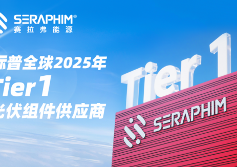 赛拉弗实力登榜标普首届Tier 1光伏组件供应商