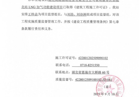 湖北高路油站經(jīng)營有限責(zé)任公司崔壩服務(wù)區(qū)加能北站LNG加氣功能建設(shè)項(xiàng)目質(zhì)量監(jiān)督通知書