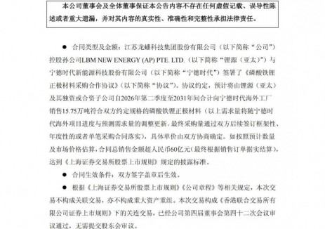 龍蟠<em>科技</em>與寧德時代簽署磷酸鐵鋰正極材料采購合作協(xié)議