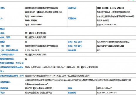 招標 | 浙江紹興市城北實驗中學(xué)北側(cè)新<em>能源</em>充電綜合場站招標